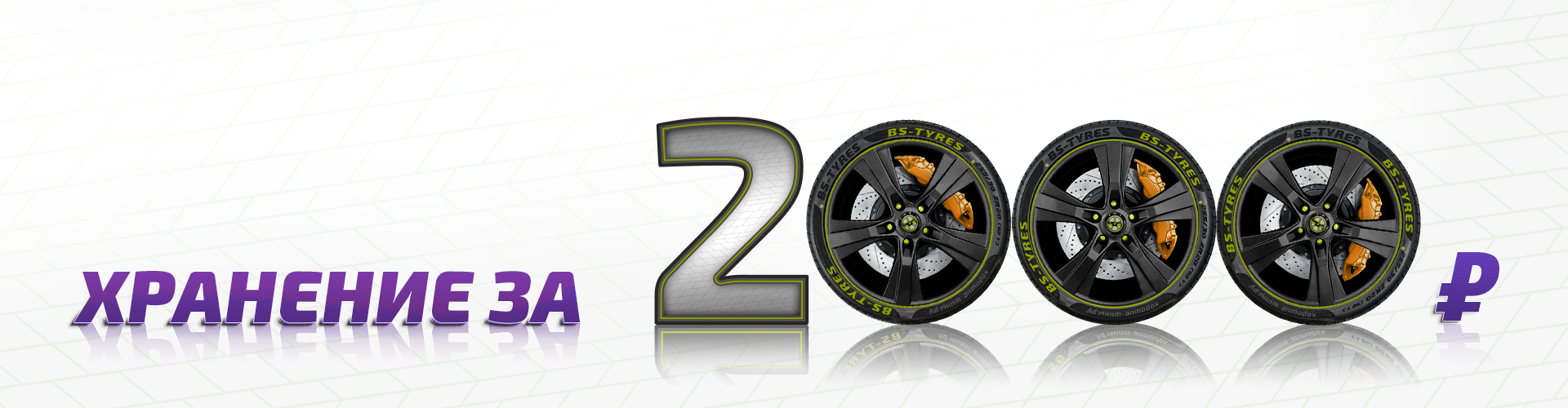 Хранение за 2 000